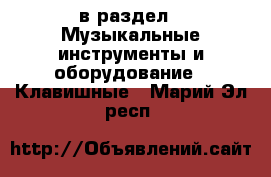  в раздел : Музыкальные инструменты и оборудование » Клавишные . Марий Эл респ.
